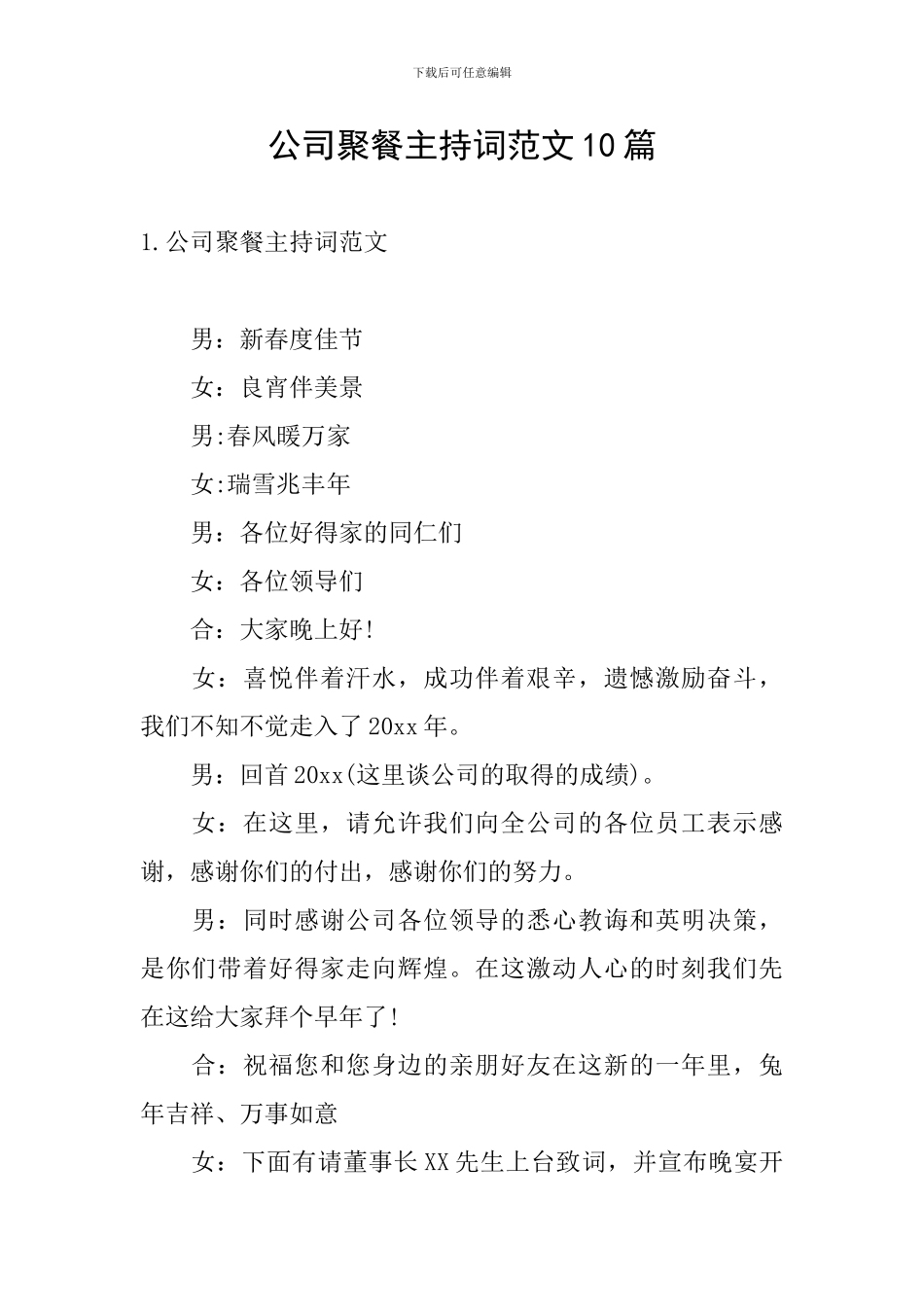 公司聚餐主持词范文10篇_第1页