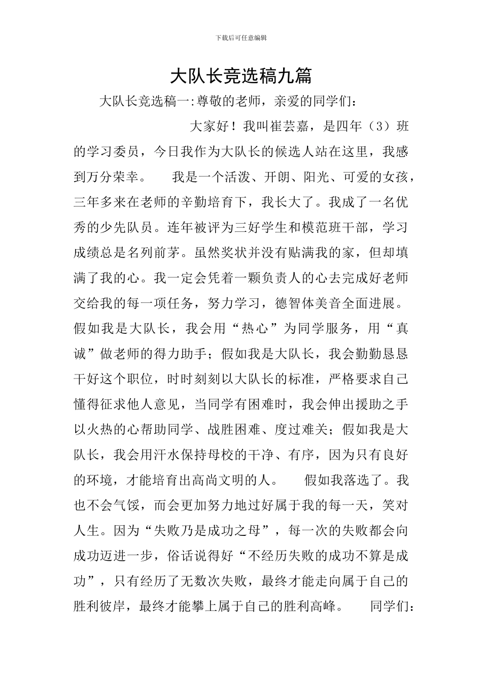 大队长竞选稿九篇_第1页