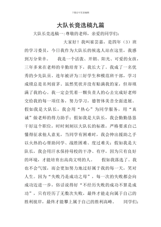 大队长竞选稿九篇