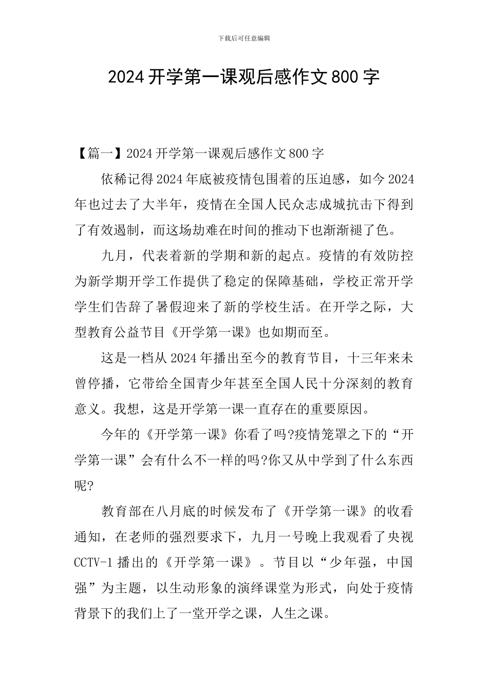 2024开学第一课观后感作文800字_第1页