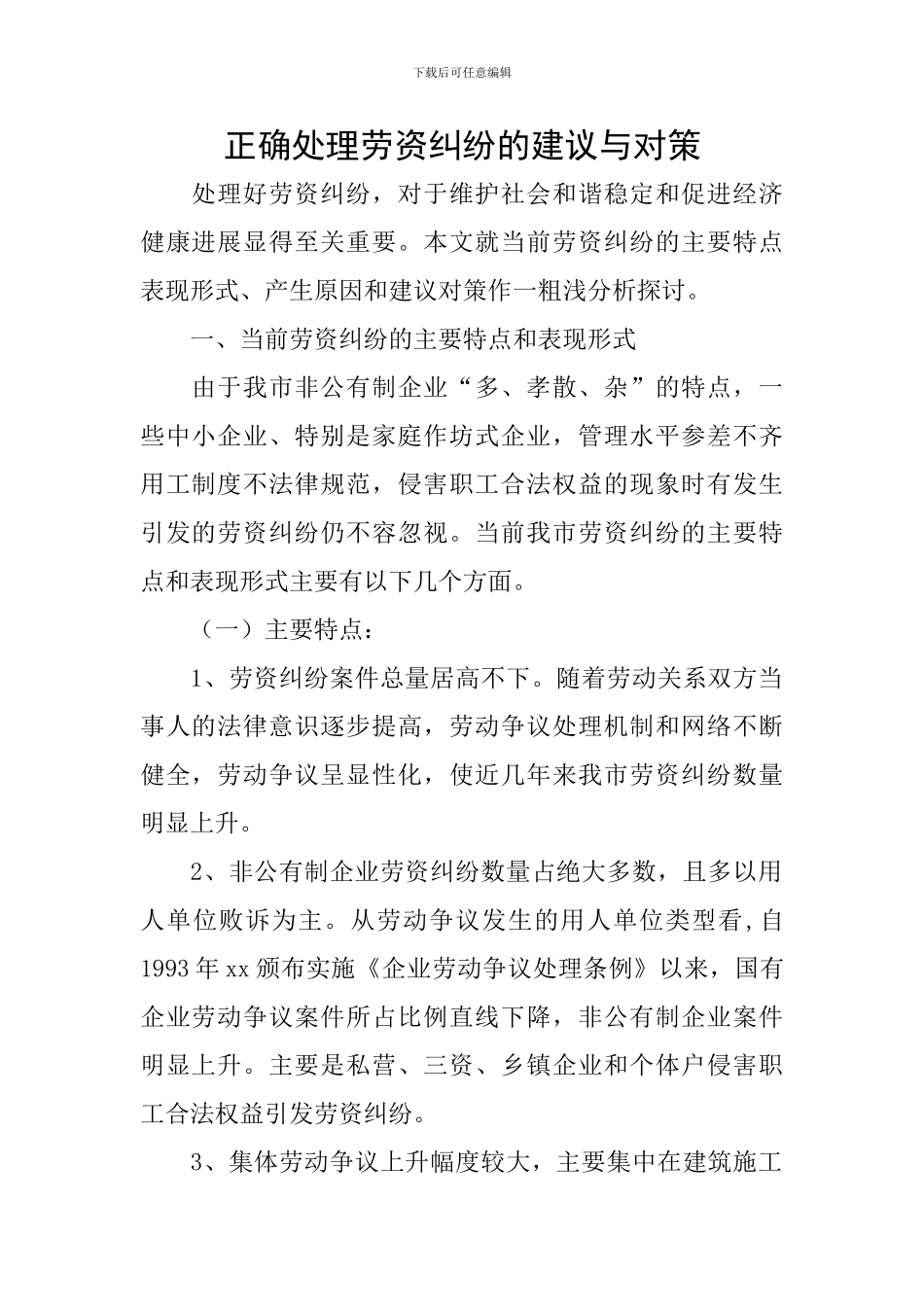 正确处理劳资纠纷的建议与对策_第1页