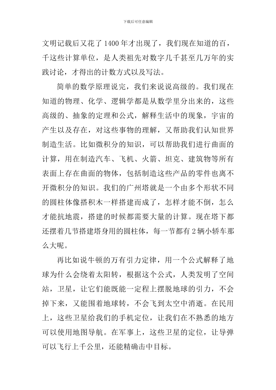 教师演讲稿：密不可分的数学与生活_第2页
