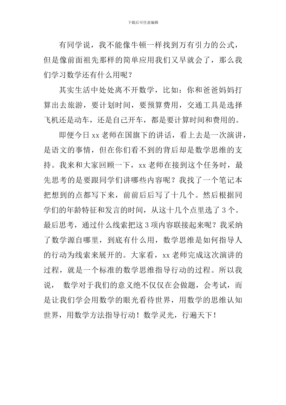 教师演讲稿：密不可分的数学与生活_第3页