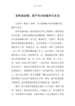 教师演讲稿：密不可分的数学与生活