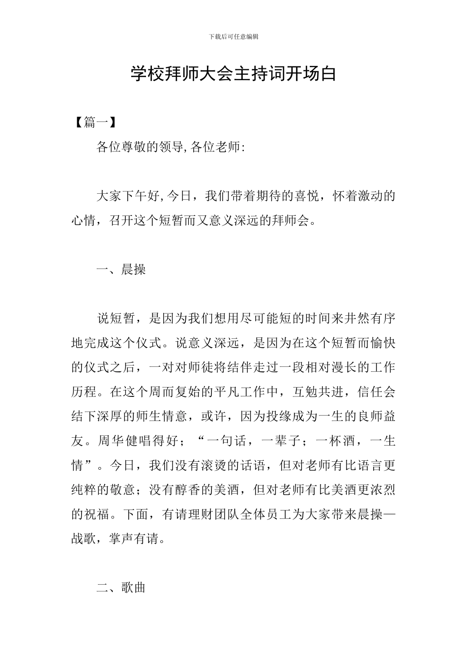 学校拜师大会主持词开场白_第1页