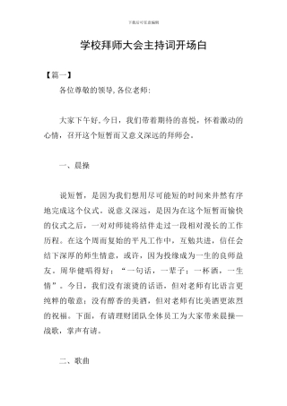 学校拜师大会主持词开场白