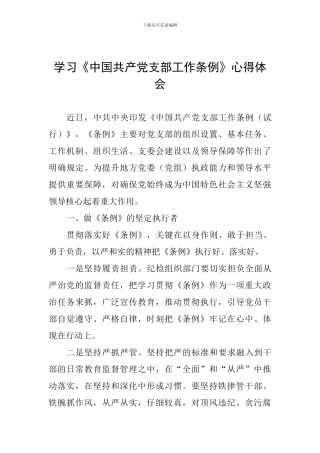 学习《中国共产党支部工作条例》心得体会一