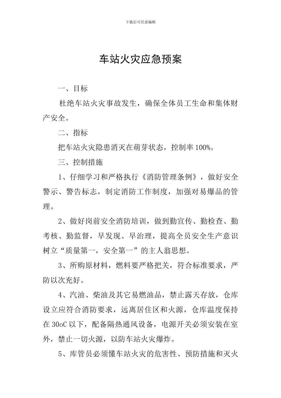 车站火灾应急预案_第1页