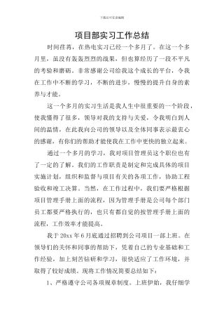 项目部实习工作总结