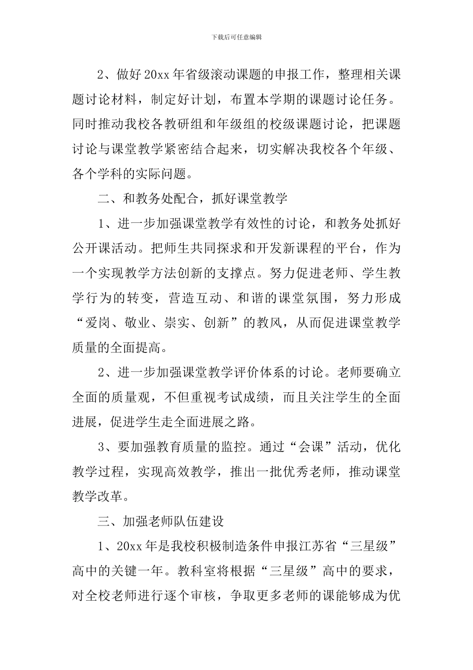 有关小学教科室的工作计划范文_第2页