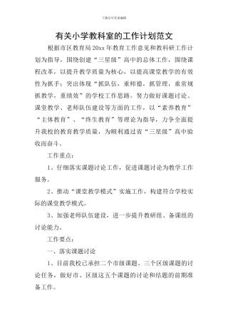 有关小学教科室的工作计划范文