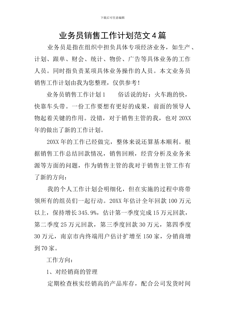业务员销售工作计划范文4篇_第1页