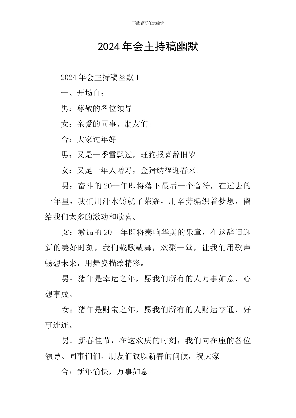 2024年会主持稿幽默_第1页
