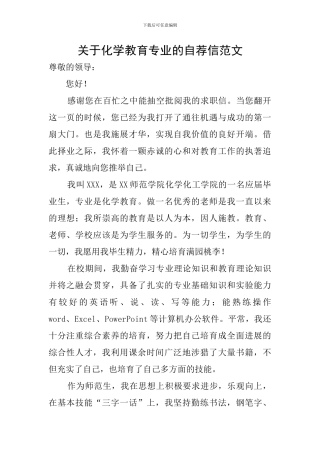 关于化学教育专业的自荐信范文