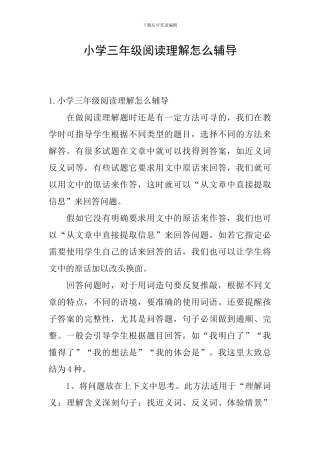 小学三年级阅读理解怎么辅导