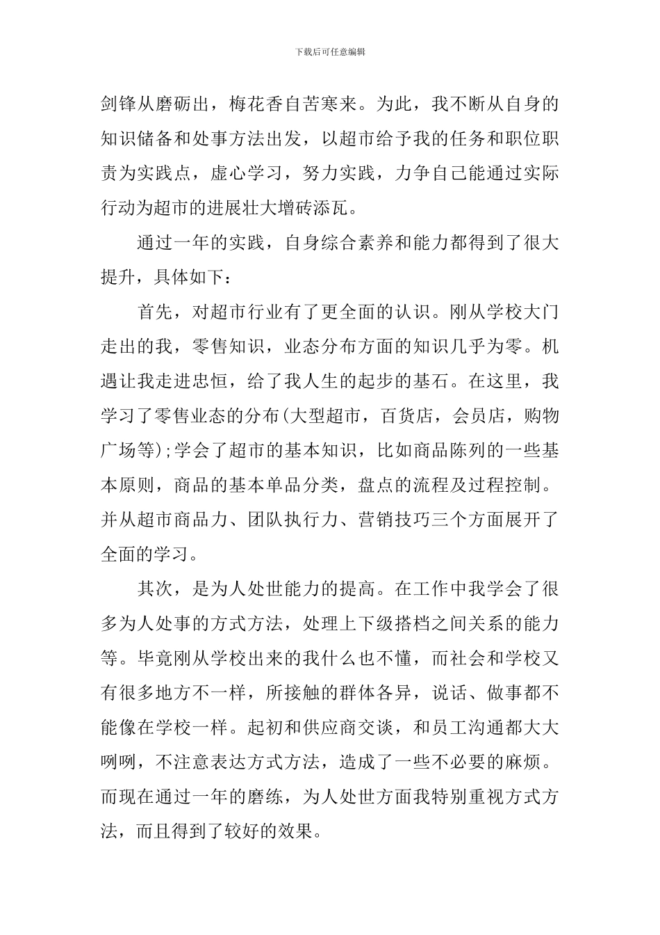 超市主管个人述职报告3篇_第3页