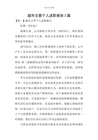 超市主管个人述职报告3篇