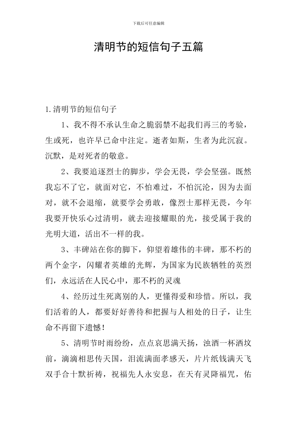 清明节的短信句子五篇_第1页