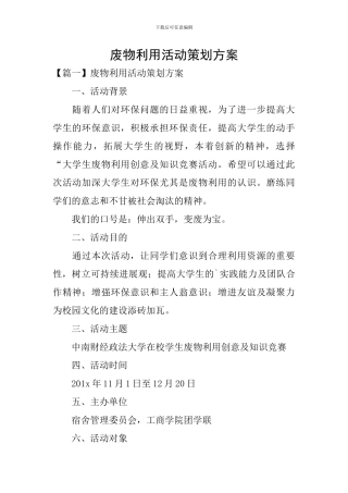 废物利用活动策划方案