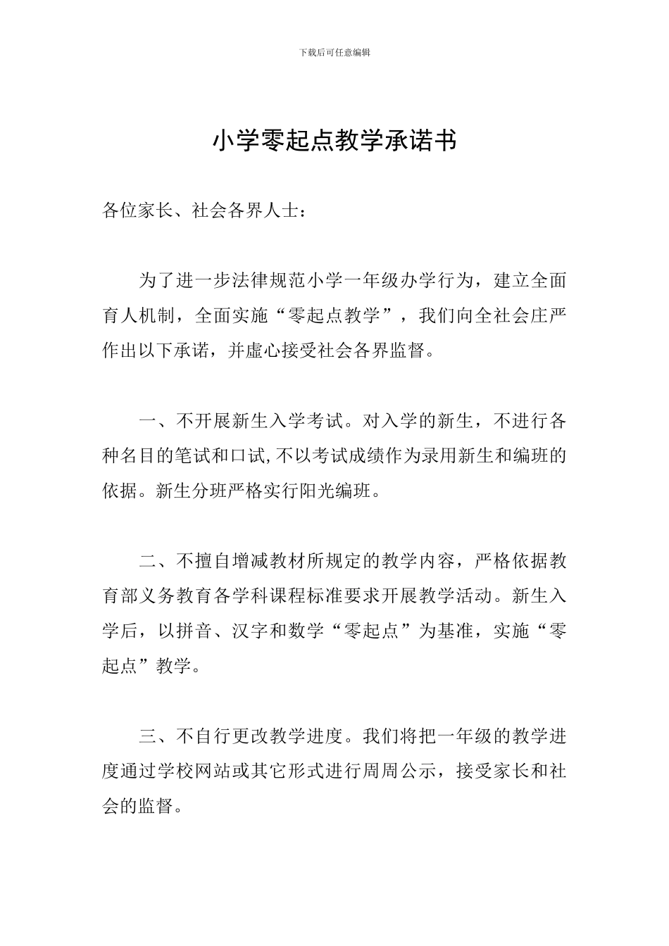 小学零起点教学承诺书_第1页