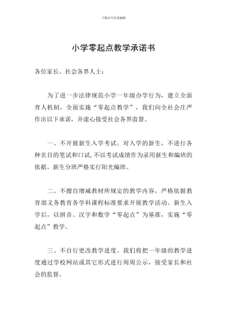 小学零起点教学承诺书