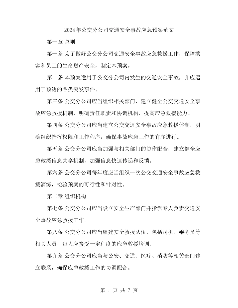 2024年公交分公司交通安全事故应急预案范文(2篇) _第1页