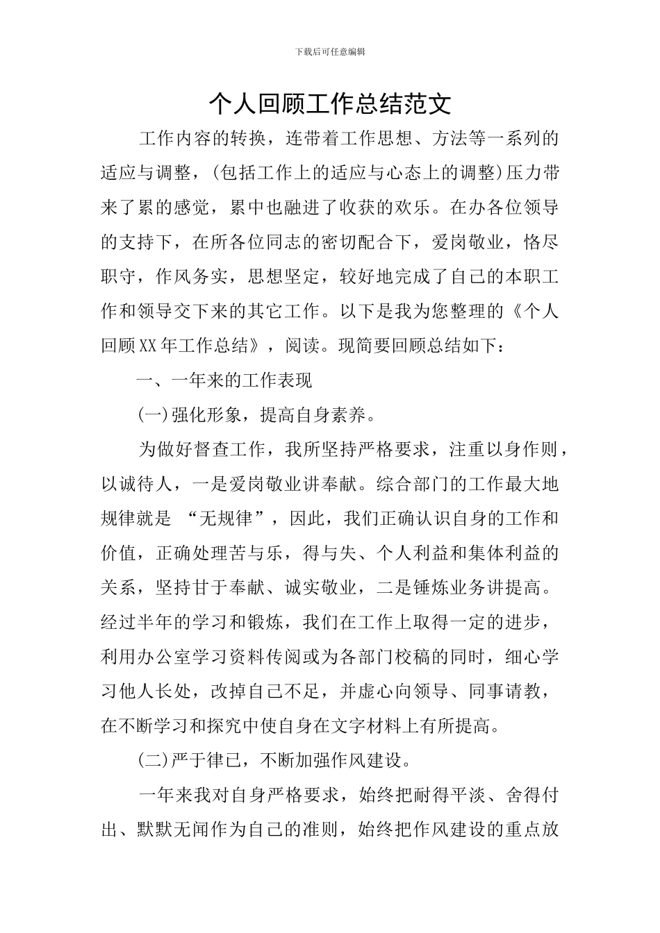 个人回顾工作总结范文_第1页