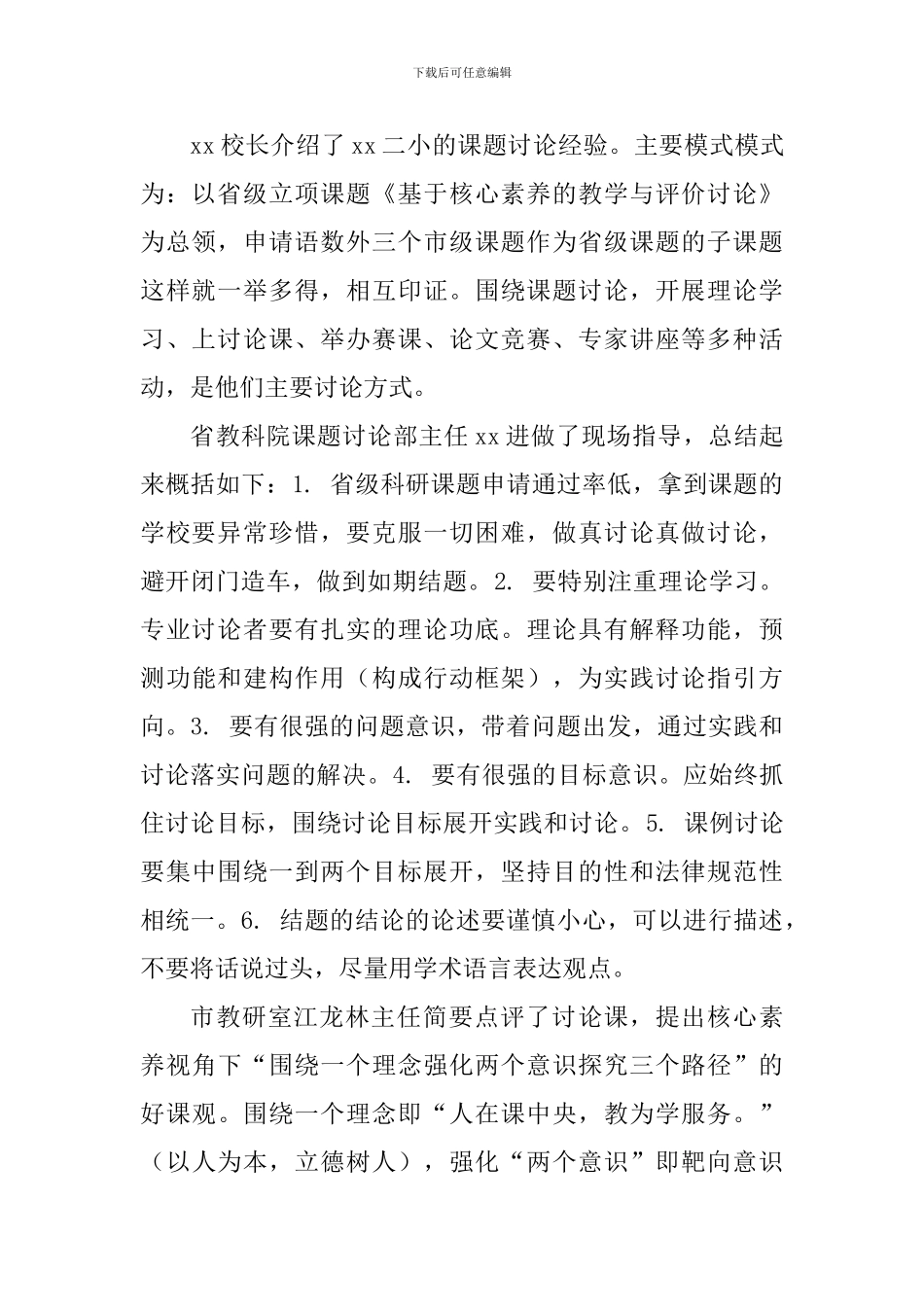 《市省级立项课题研究交流推进会》会议精神汇报材料_第2页