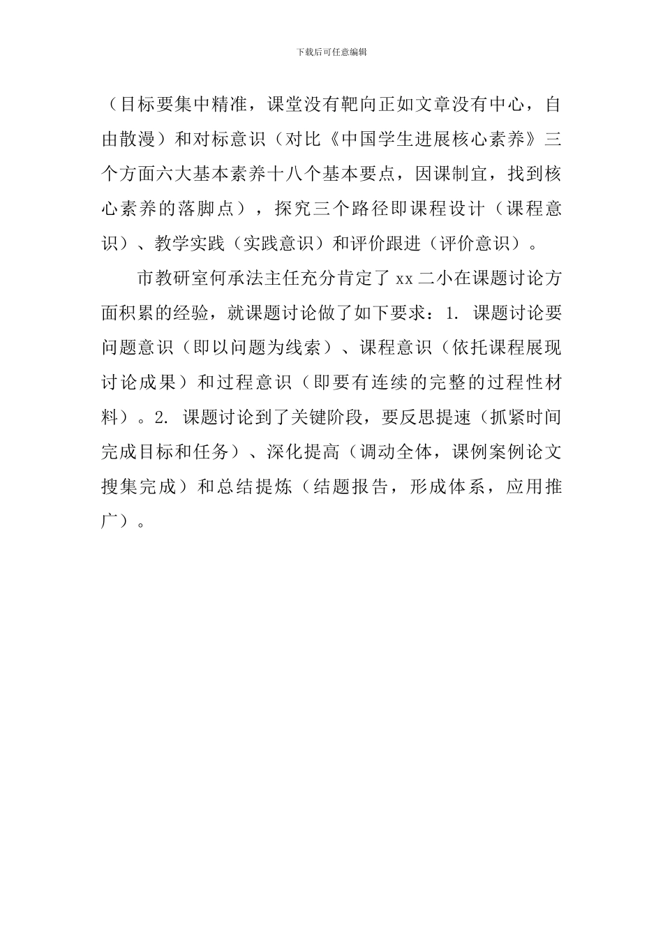 《市省级立项课题研究交流推进会》会议精神汇报材料_第3页