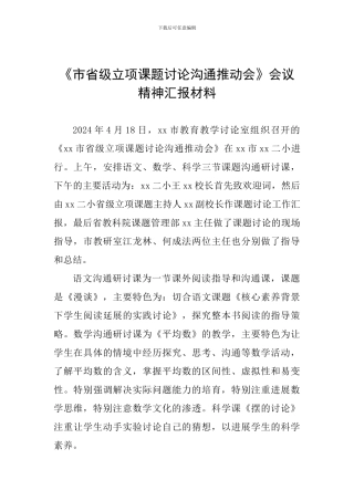 《市省级立项课题研究交流推进会》会议精神汇报材料