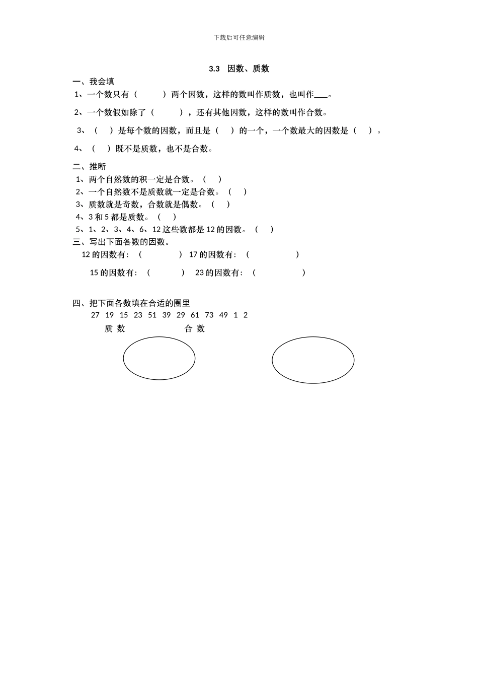 2024年五上：3.3《因数、质数》同步练习_第1页