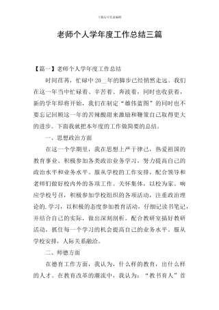 教师个人学年度工作总结三篇