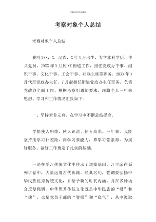 考察对象个人总结