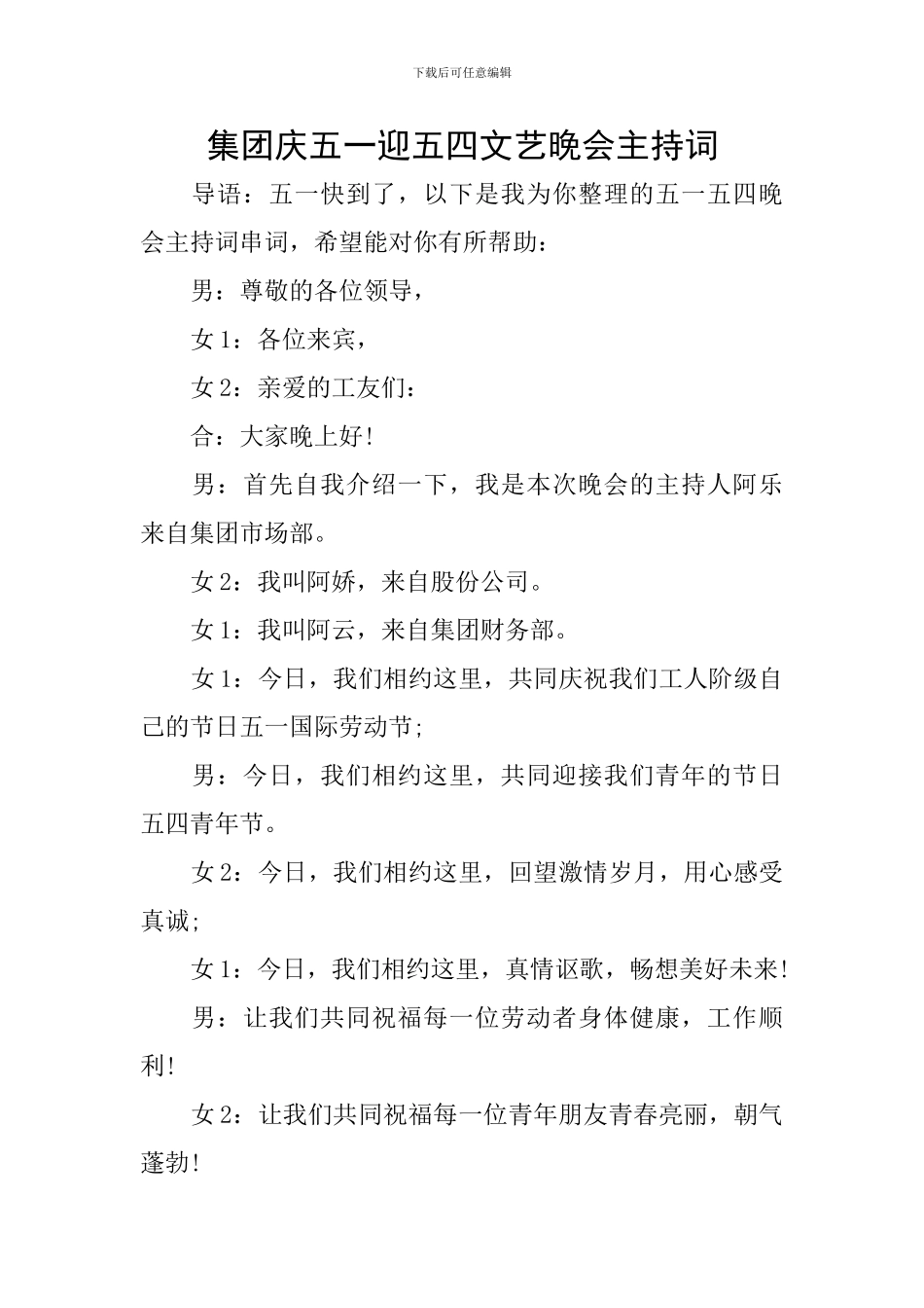 集团庆五一迎五四文艺晚会主持词_第1页