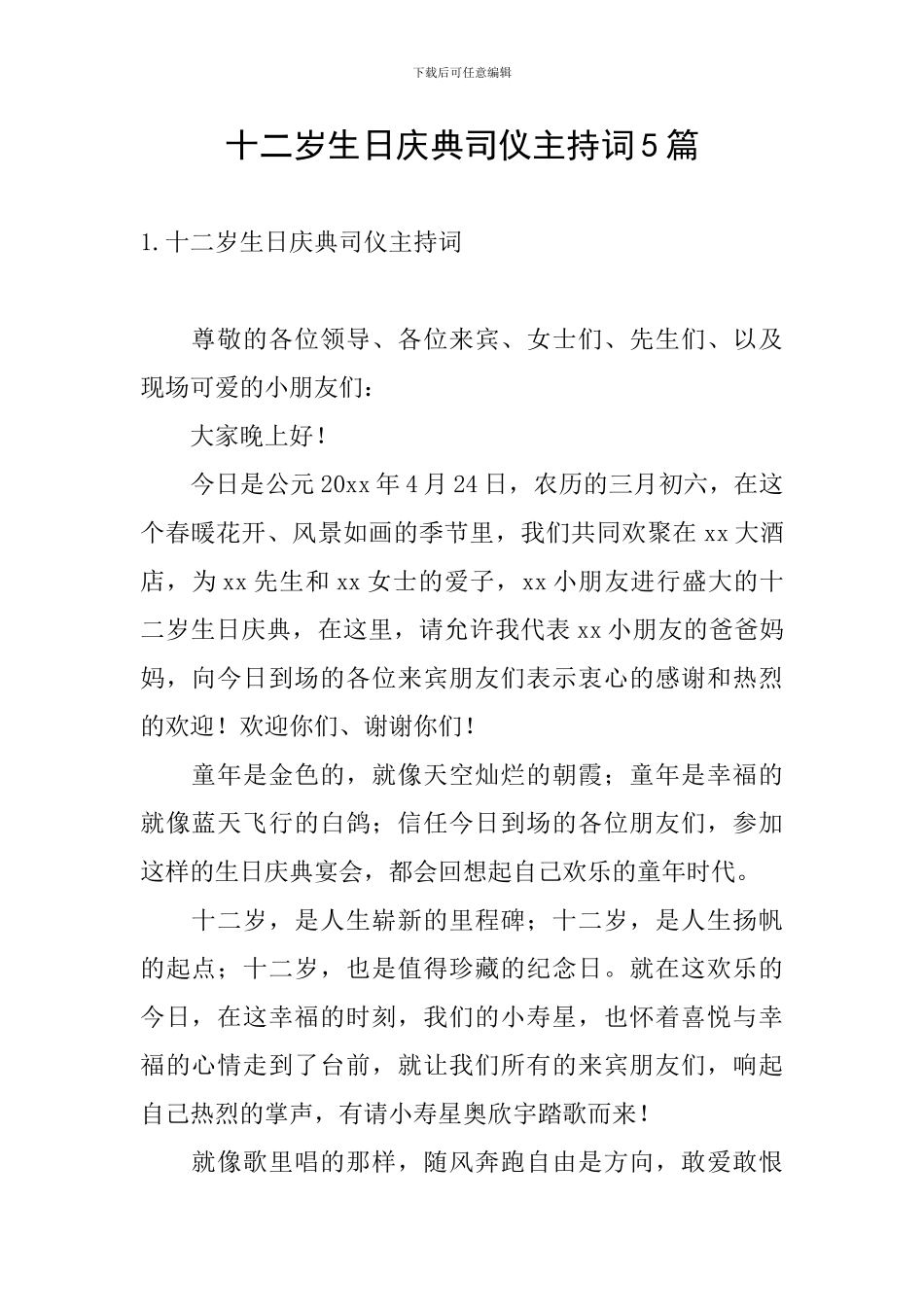 十二岁生日庆典司仪主持词5篇_第1页