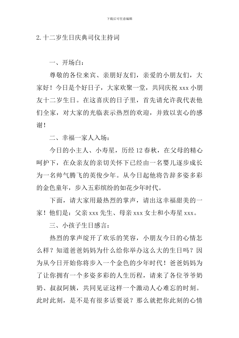 十二岁生日庆典司仪主持词5篇_第3页