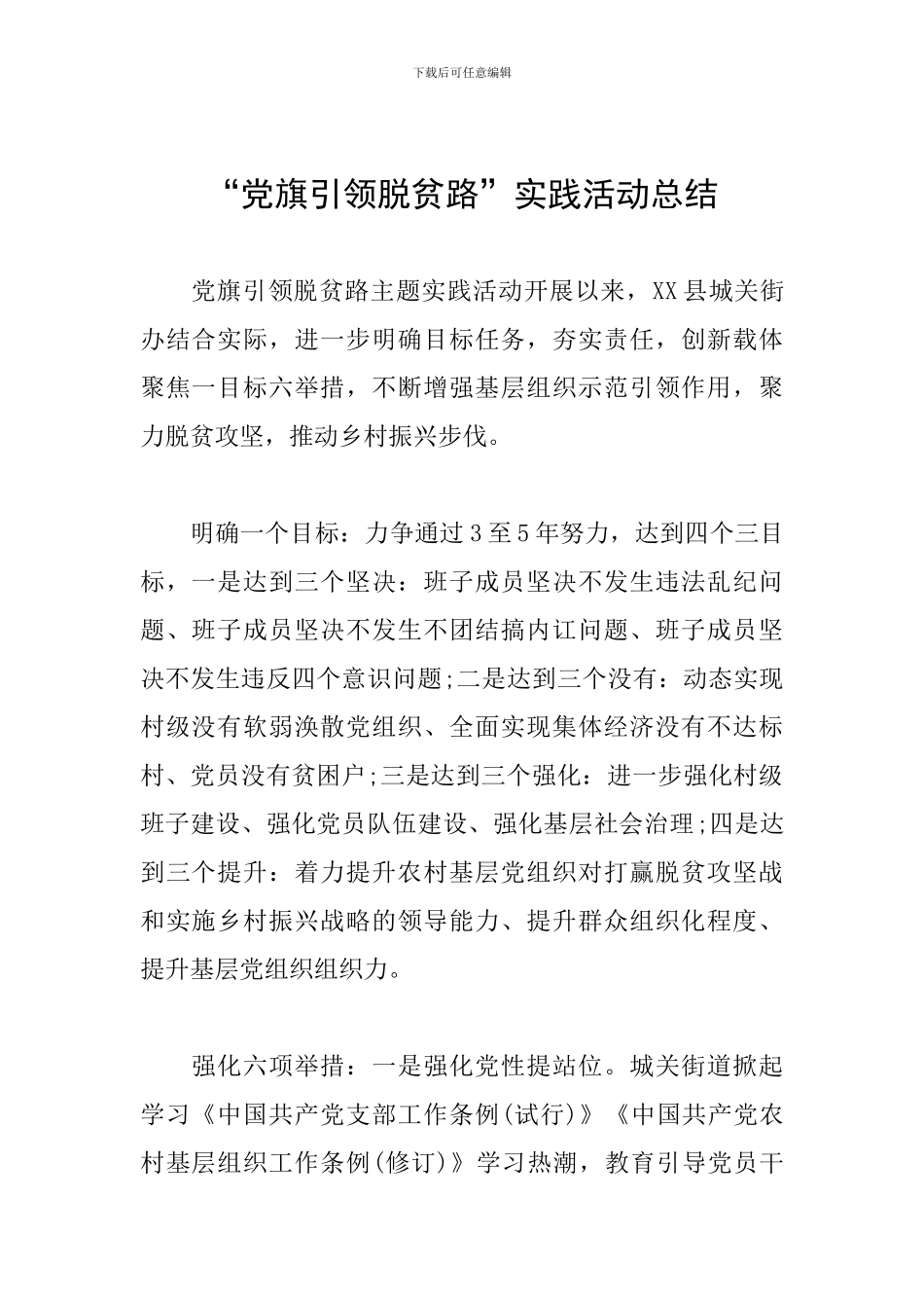 “党旗引领脱贫路”实践活动总结_第1页