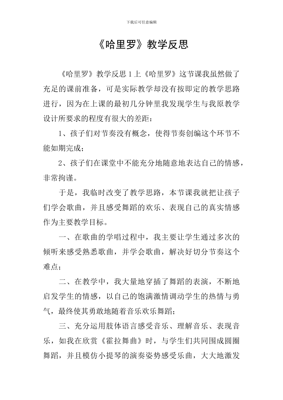 《哈里罗》教学反思_第1页