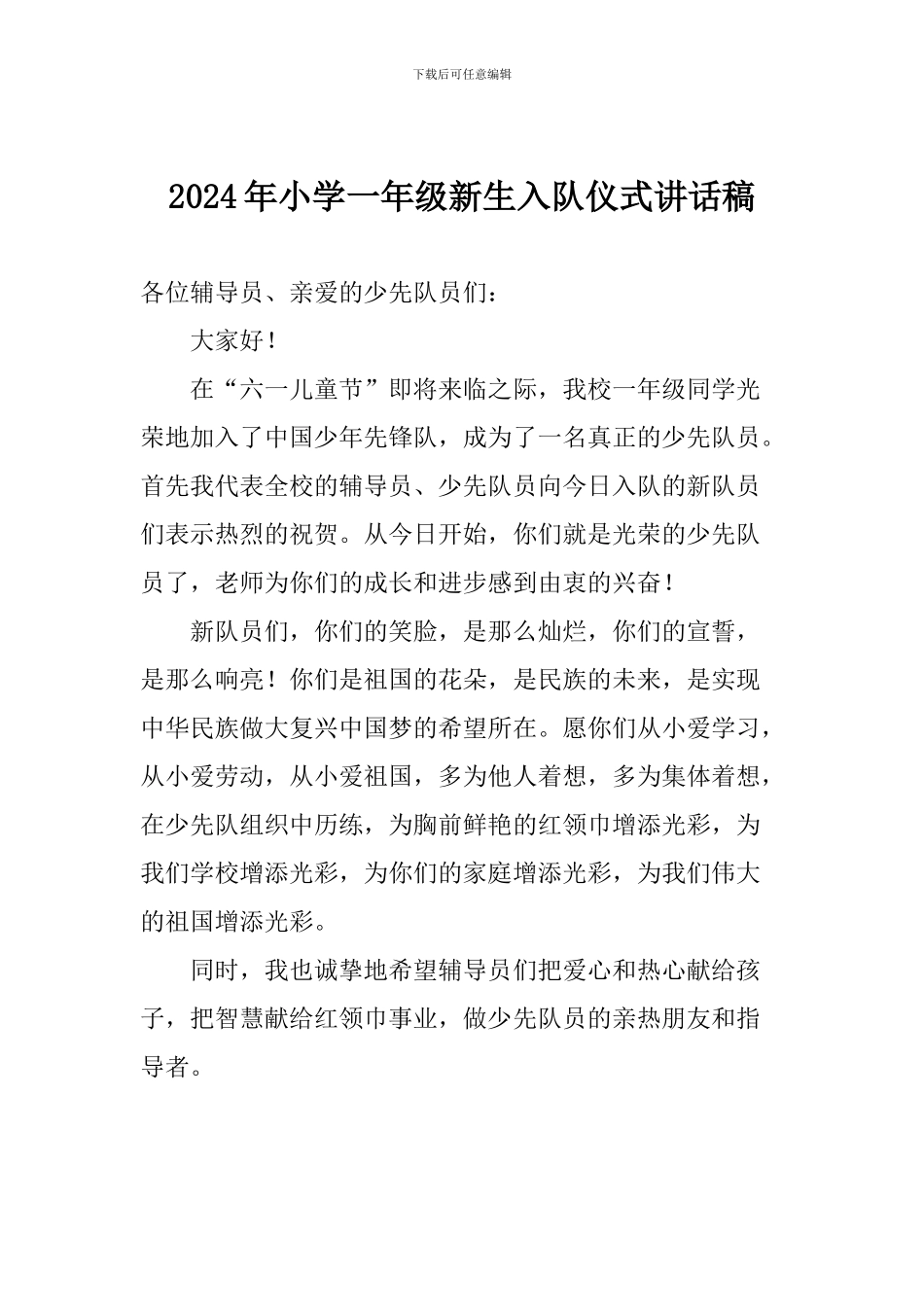 2024年小学一年级新生入队仪式讲话稿_第1页
