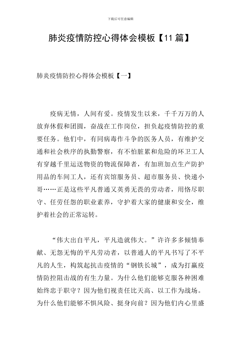 肺炎疫情防控心得体会模板_第1页