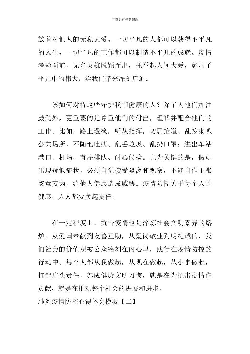 肺炎疫情防控心得体会模板_第2页