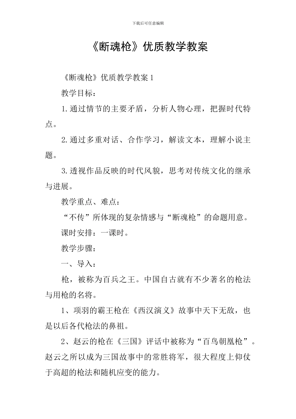 《断魂枪》优质教学教案_第1页