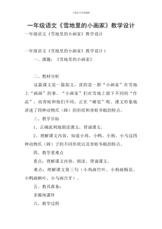 一年级语文《雪地里的小画家》教学设计