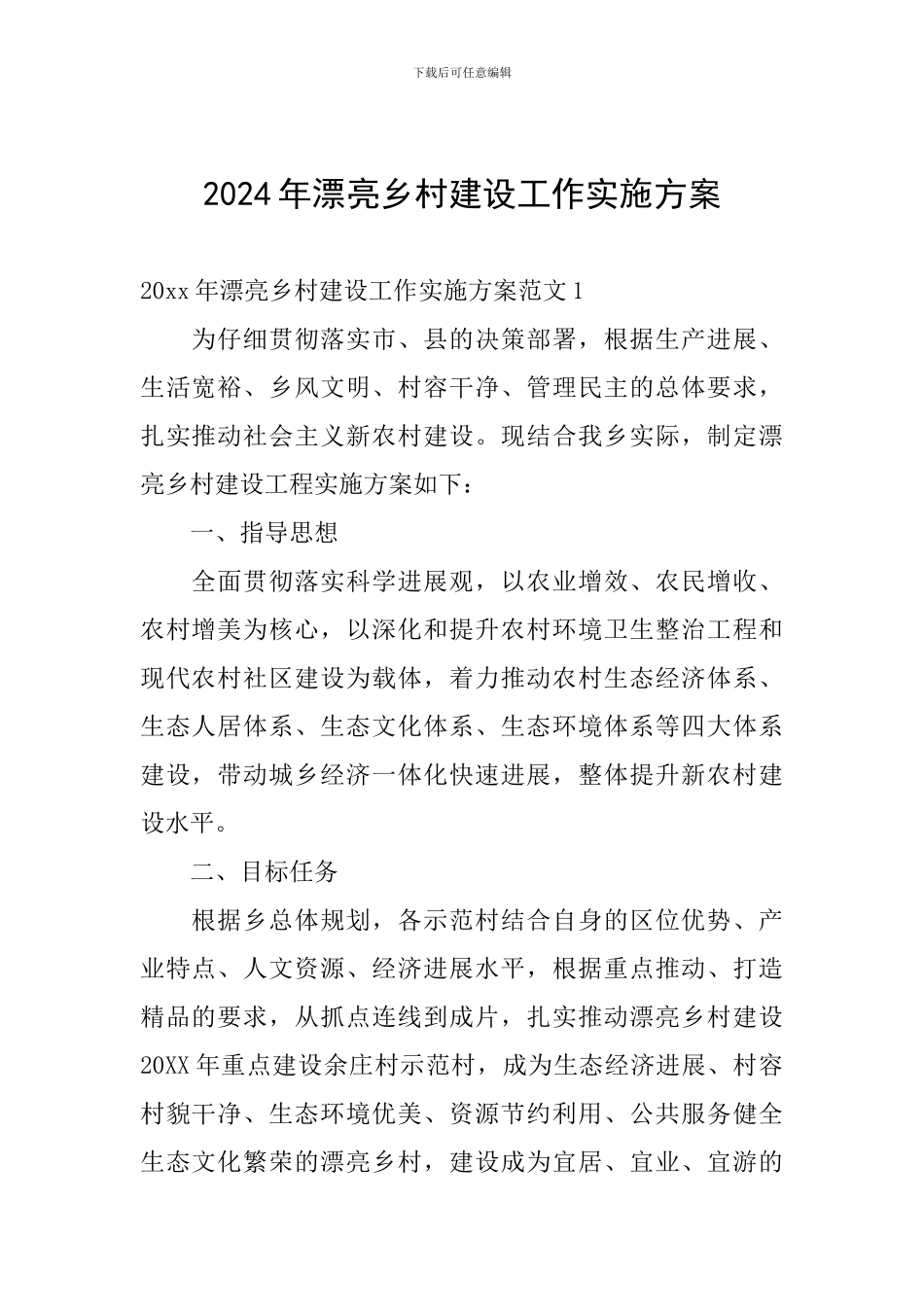 2024年美丽乡村建设工作实施方案_第1页