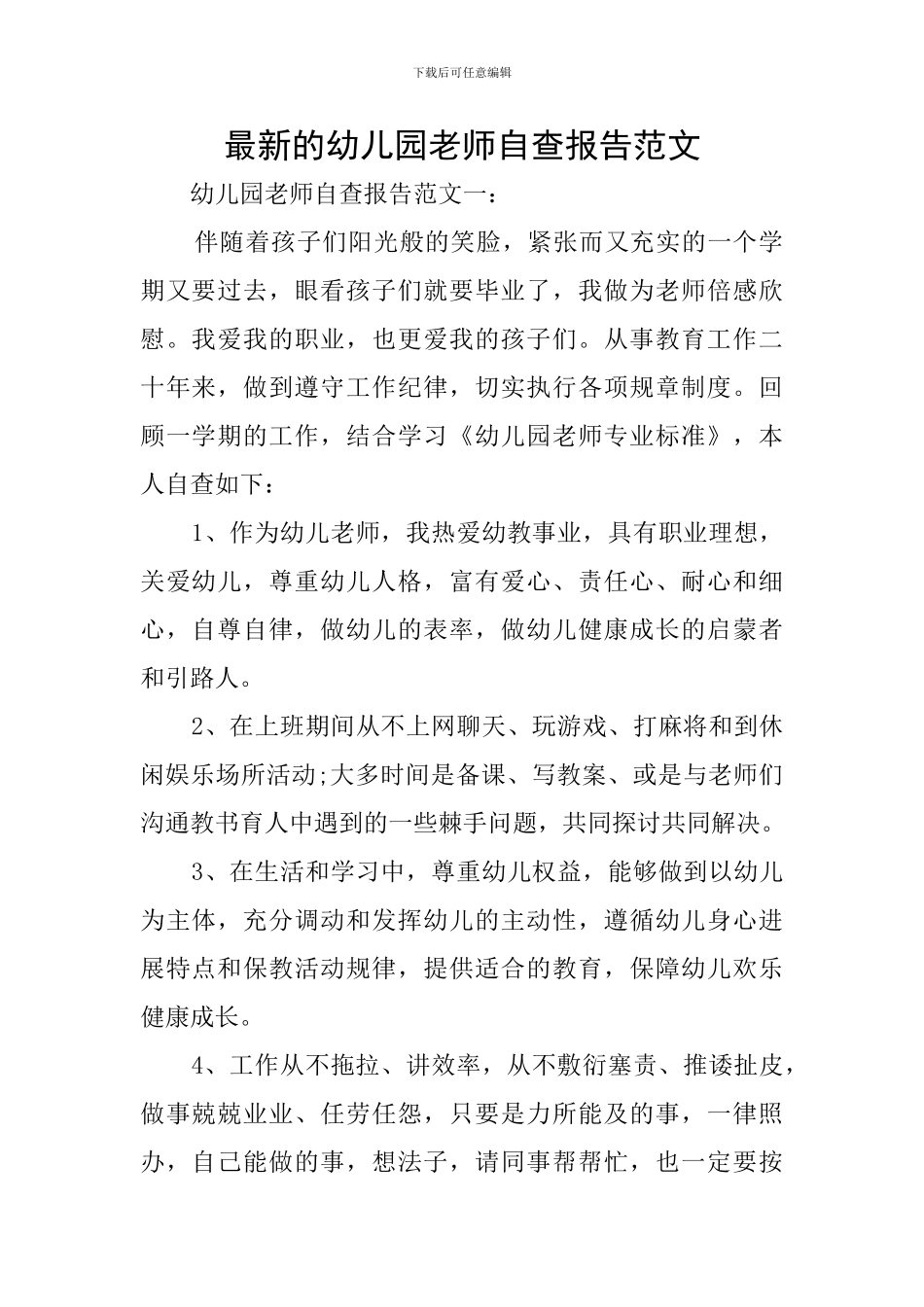 最新的幼儿园教师自查报告范文_第1页