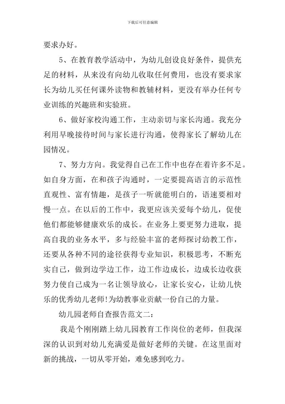 最新的幼儿园教师自查报告范文_第2页