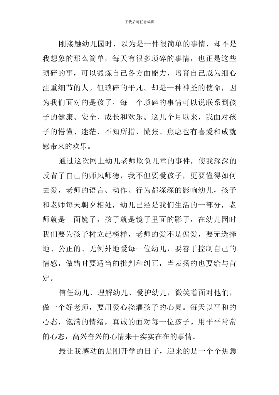 最新的幼儿园教师自查报告范文_第3页