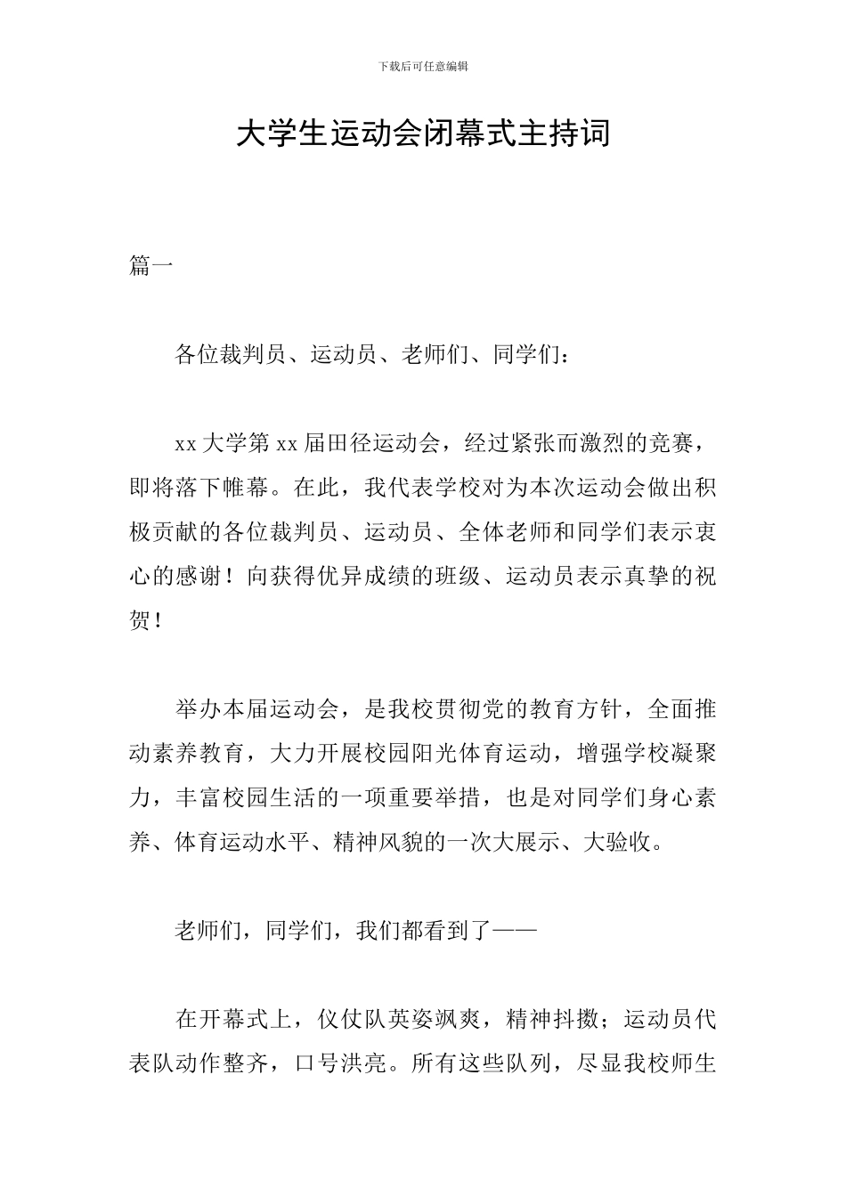 大学生运动会闭幕式主持词_第1页