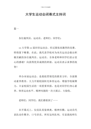 大学生运动会闭幕式主持词