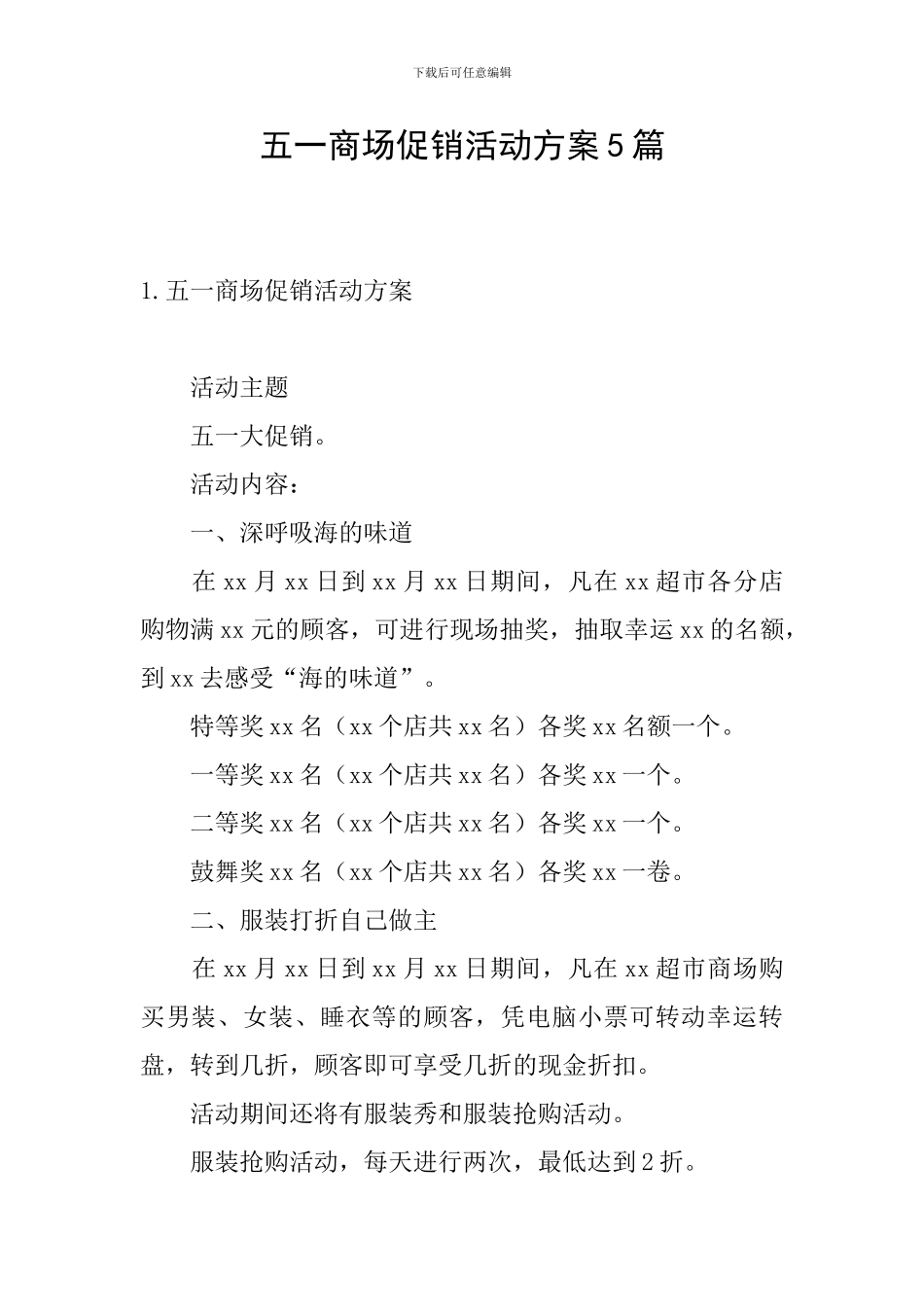 五一商场促销活动方案5篇_第1页
